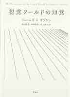 【中古】 視覚ワールドの知覚/新曜社/ジェイムズ・ジェローム・ギブソン 視覚ワールドの知覚 | ジェームズ J.ギブソン, 東山 篤規, 竹澤